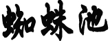 官方回应环卫工外借铁锹被辞退